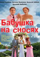  Бабушка на сносях смотреть онлайн сериал 1 сезон 
